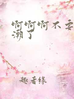 啊啊啊不要要高潮了