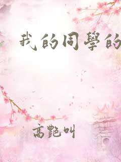 我的同学的妈妈