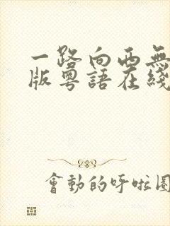 一路向西无删减版粤语在线