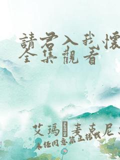 请君入我怀短剧全集观看