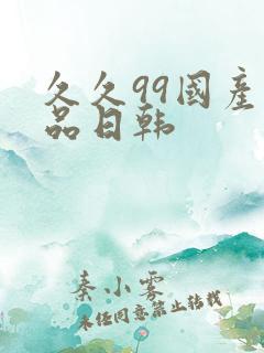 久久99国产精品日韩