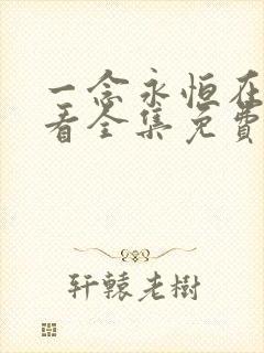 一念永恒在线观看全集免费播