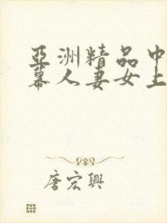 亚洲精品中文字幕人妻女上司