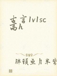 古言1v1sc高h