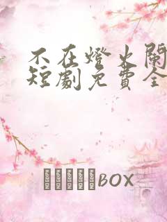 不在灯火阑珊处短剧免费全集孟卓钰