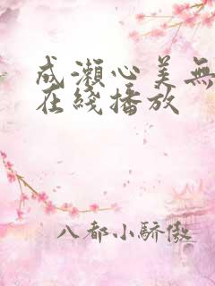 成濑心美无删减在线播放