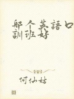 哪个英语口语培训班好