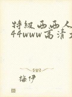 特级西西人体444www高清大胆视频