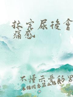 拉完尿后会有刺痛感