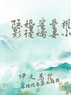 隐婚蜜爱权少的影后娇妻小说阅读