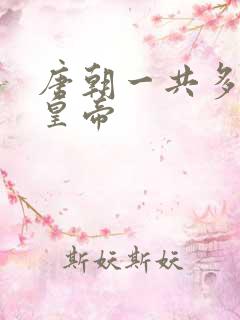 唐朝一共多少位皇帝