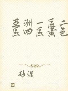 亚洲一区二区三区四区黄色