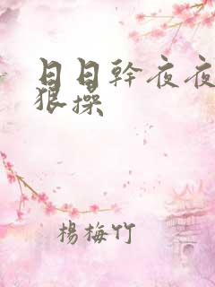 日日干夜夜骑狠狠操
