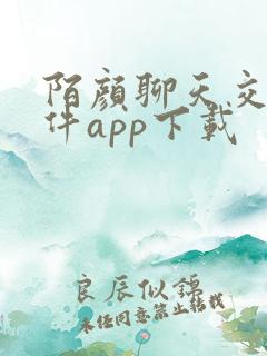 陌颜聊天交友软件app下载