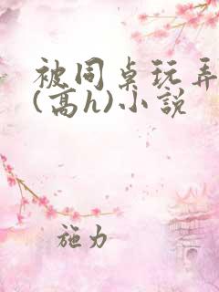 被同桌玩弄奶头(高h)小说