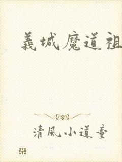 义城魔道祖师