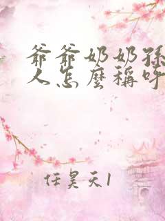 爷爷奶奶孙子三人怎么称呼