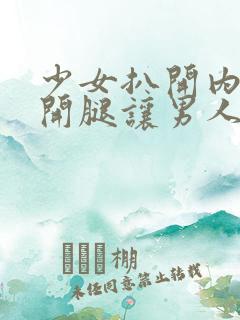 少女扒开内裤叉开腿让男人捅