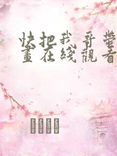 快把我哥带走动画在线观看