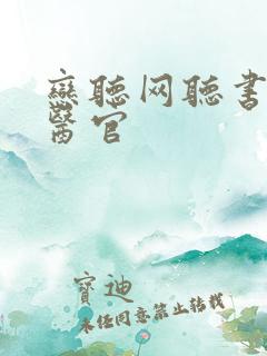 恋听网听书首席医官