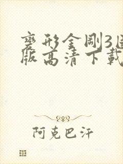变形金刚3国语版高清下载