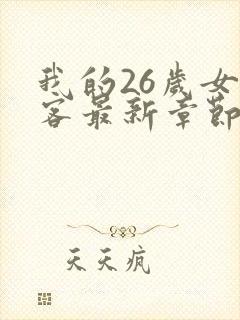 我的26岁女房客最新章节免费全文阅读