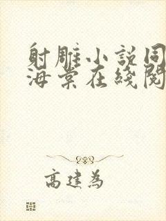 射雕小说同人文海棠在线阅读