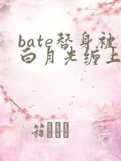 bate替身被白月光缠上后 bate替身被白月光缠上后