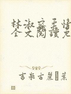 林淑容柔情似水全文阅读免费