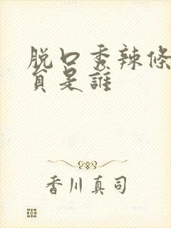 脱口秀辣条女演员是谁