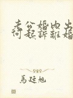 老公婚内出轨如何起诉离婚