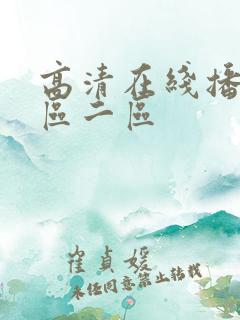 高清在线播放一区二区
