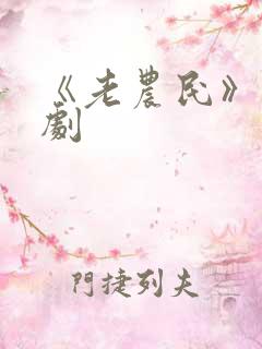 《老农民》电视剧