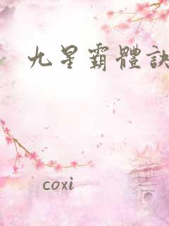 九星霸体诀扫书