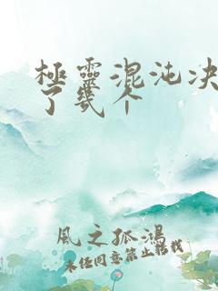 极灵混沌决推倒了几个
