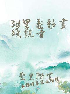 3d里番动画在线观看
