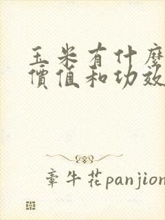玉米有什么营养价值和功效