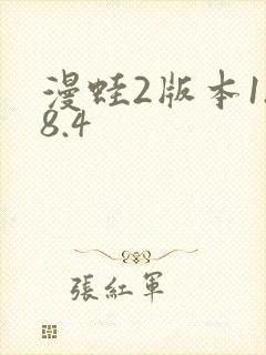 漫蛙2版本1.8.4