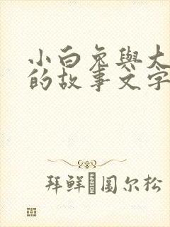 小白兔与大灰狼的故事文字版