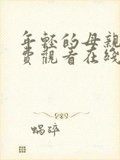 年轻的母亲2免费观看在线