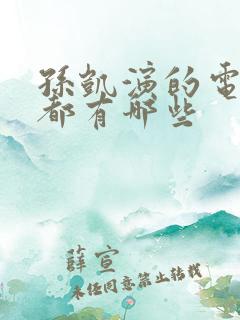 孙凯演的电视剧都有哪些