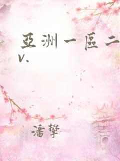 亚洲一区二区av.