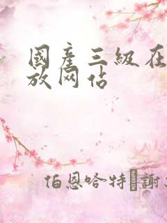 国产三级在线播放网站