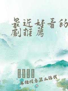 最近好看的谍战剧推荐