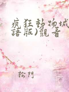 疯狂动物城(国语版)观看