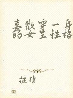喜欢穿一身黑色的女生性格