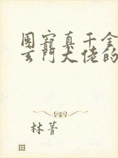 团宠真千金竟是玄门大佬的小说