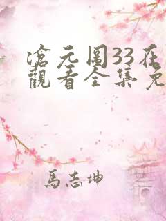 沧元图33在线观看全集免费高清