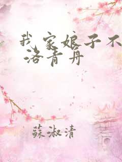 我家娘子不对劲 洛青舟