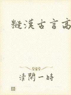 糙汉古言高h